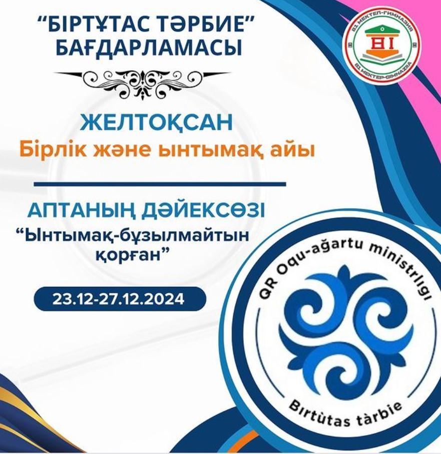 Апталық дәйексөзі “Ынтымақ-бұзылмайтын қорған”