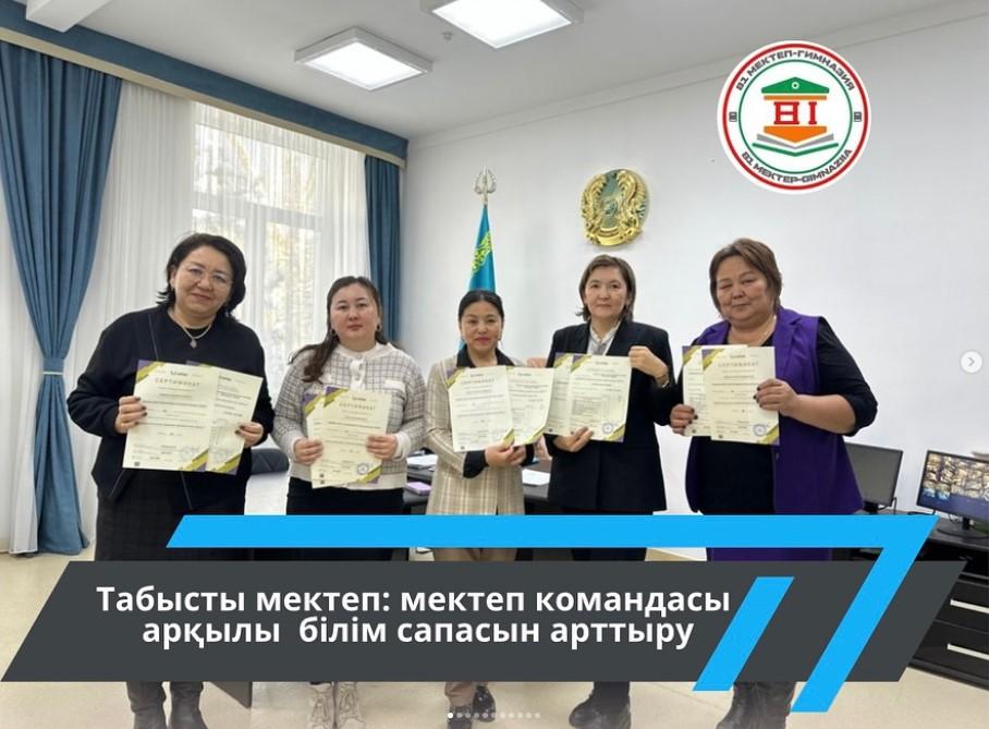 “Табысты мектеп: мектеп командасы арқылы білім сапасын басқару”курсын 1 -деңгей