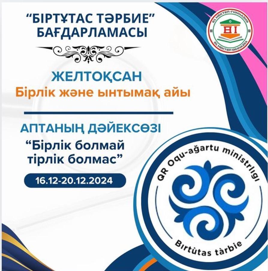 Апталық дәйексөзі “Бірлік болмай тірлік болмас”