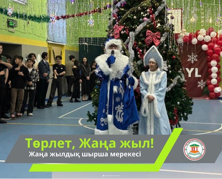 “Төрлет, Жаңа жыл!” тақырыбында жаңа жылдық шырша мерекесі. 8-11 сыныптар