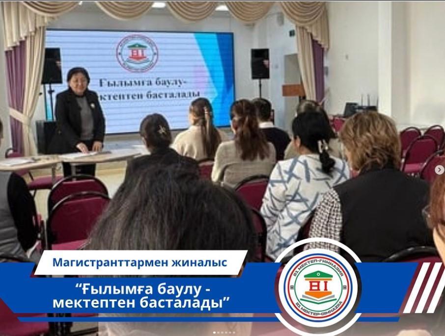 Магистр ұстаздарымен “Ғылымға баулу-мектептен басталады” тақырыбында жиналыс