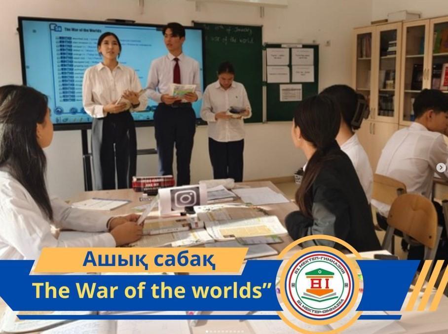 “The War of the worlds” ашық сабақ