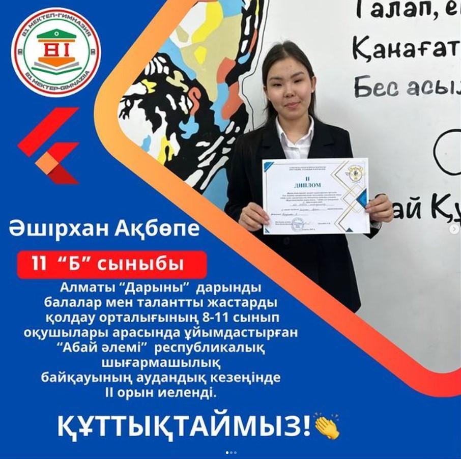 Алматы “Дарыны” дарынды балалар мен талантты жастарды қолдау орталығының 8-11 сынып оқушылары арасында ұйымдастырған “Абай әлемі” республикалық шығармашылық байқауының аудандық кезеңінің жеңімпазы