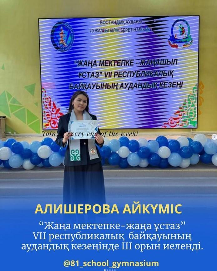 “Жаңа мектепке-жаңа ұстаз” VII республикалық байқауының аудандық кезеңінде жеңімпаз