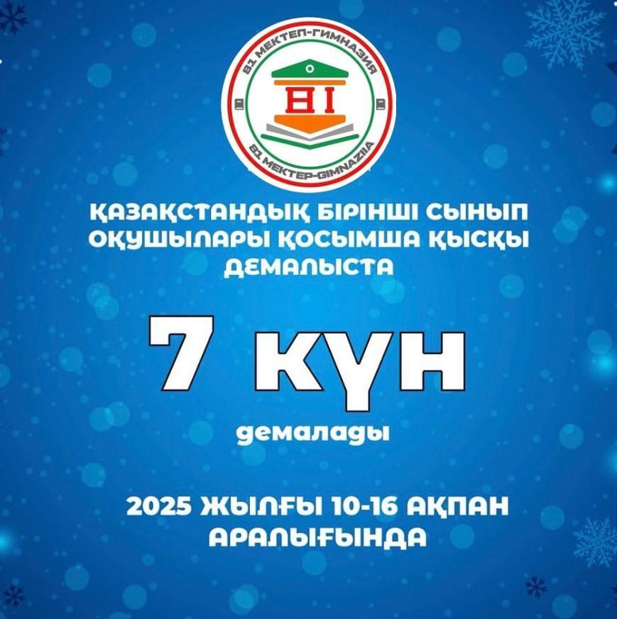 Қазақстандық бірінші сынып оқушылары қосымша қысқы демалыста 7 күн демалады