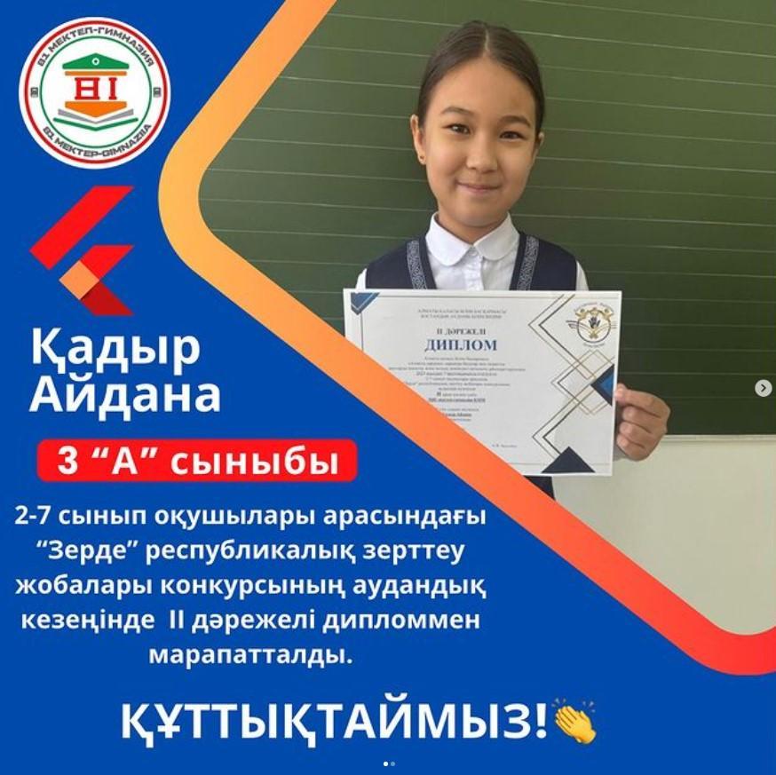 “Зерде” республикалық зерттеу жобалары конкурсының аудандық кезеңі