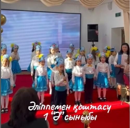 1 “Ә” сыныбы Әліппемен қоштасу ертеңгілігі