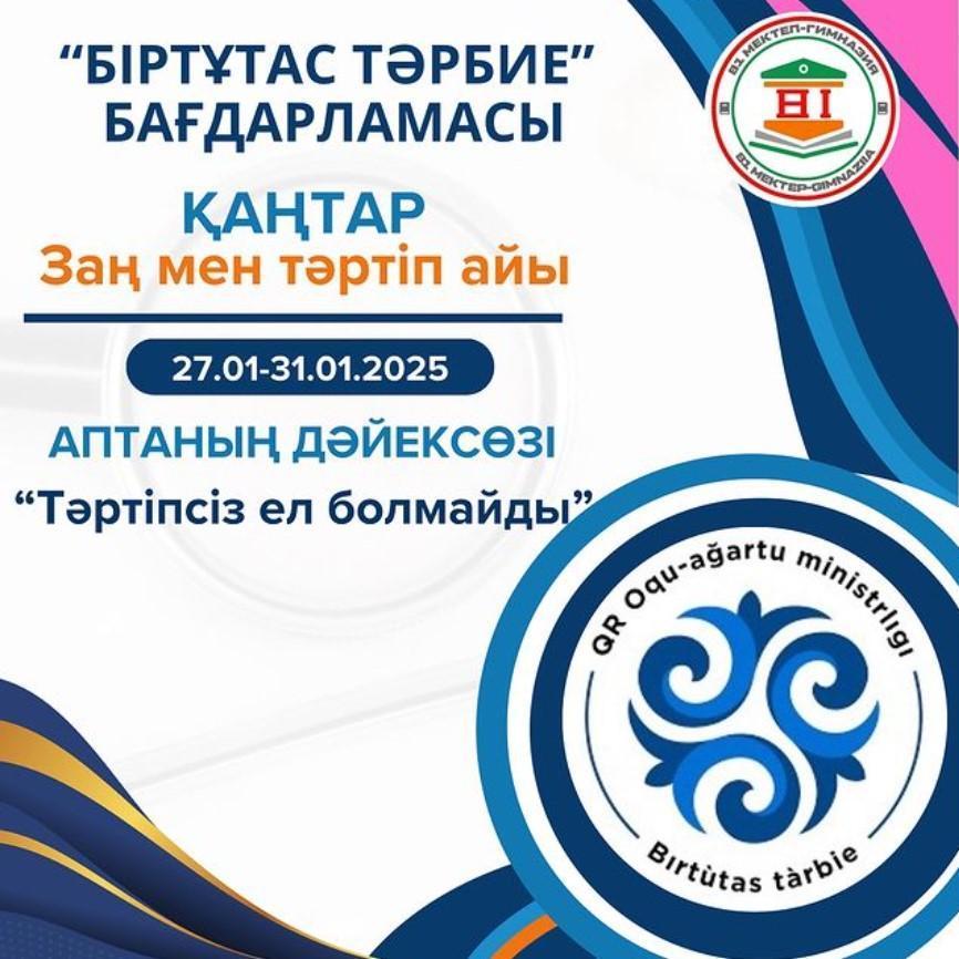 Қаңтар айы - Заң мен тәртіп айы