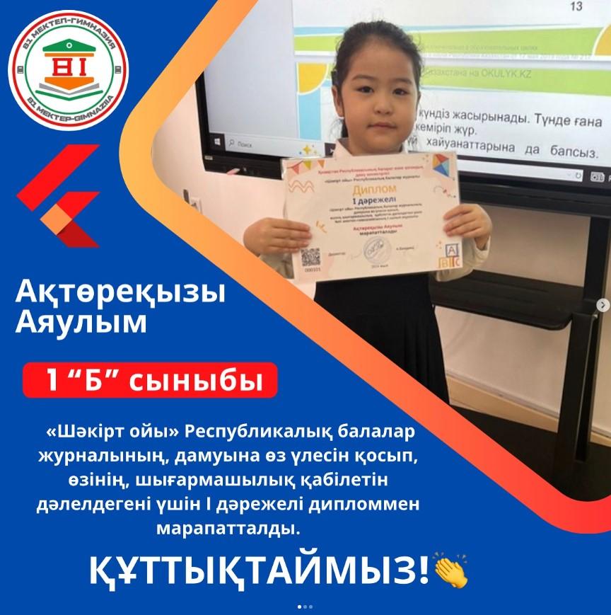 Шәкірт ойы» Республикалық балалар журналының, дамуына өз үлесін қосқан оқушымыз