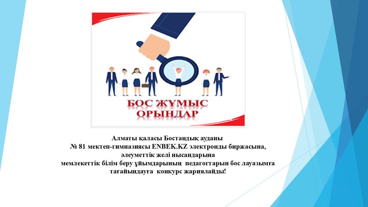  Бос лауазымға тағайындауға  конкурс жариялайды!