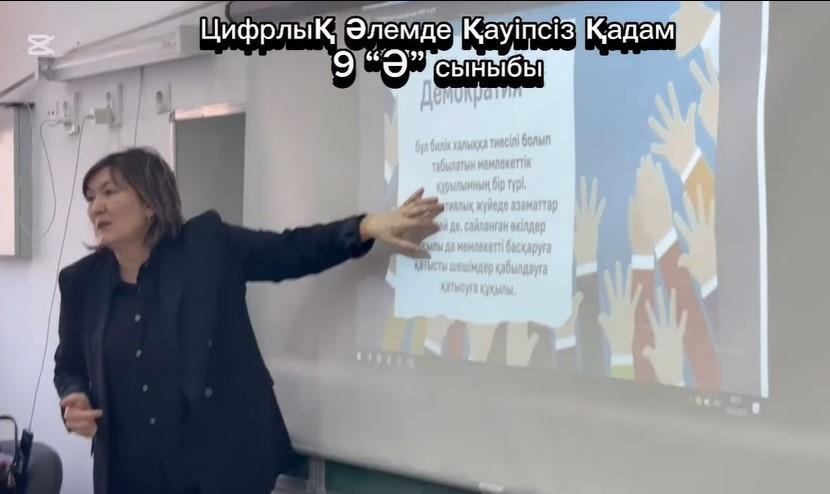 “Цифрлы әлемде қауіпсіз қадам”