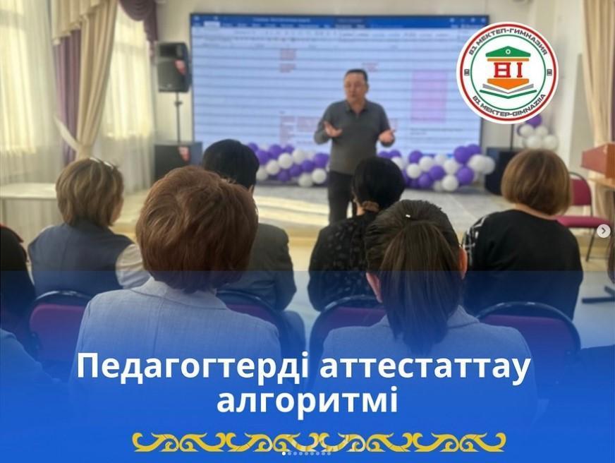 “Педагогтерді аттестаттау алгоритмі”