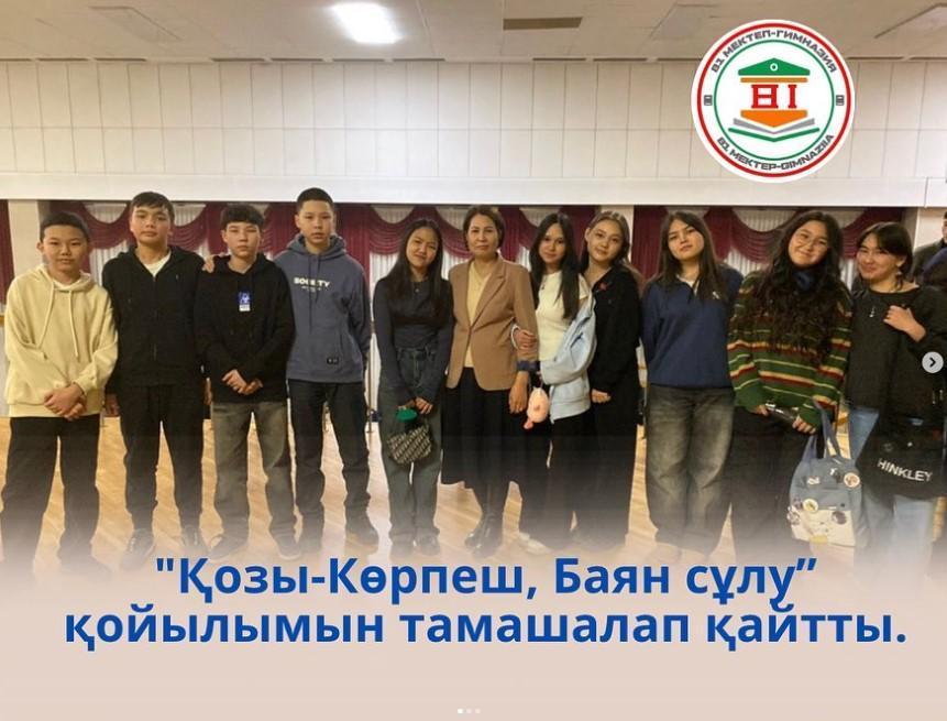 8 “Ә” сынып оқушысы театрдан “Қозы-Көрпеш, Баян сұлу” қойылымын тамашалап қайтты