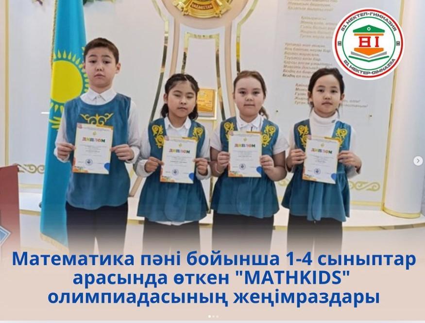 Математика пәні бойынша 1-4 сыныптар арасында “MATHKIDS” олимпиадасының жеңімпаздары