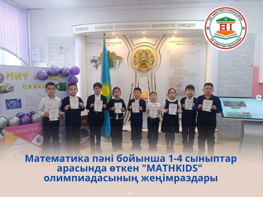 Математика пәні бойынша 1-4 сыныптар арасында “MATHKIDS” олимпиадасының жеңімпаздары. 3"Б" сынып