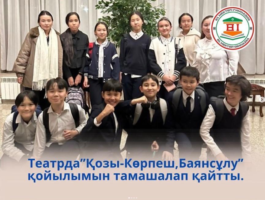 6 “А” сынып оқушысы театрдан “Қозы-Көрпеш, Баян сұлу” қойылымын тамашалап қайтты