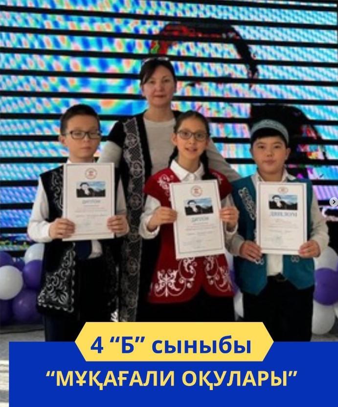 Мұқағали оқуларының жеңімпаздары. 4 “Б” сыныбы