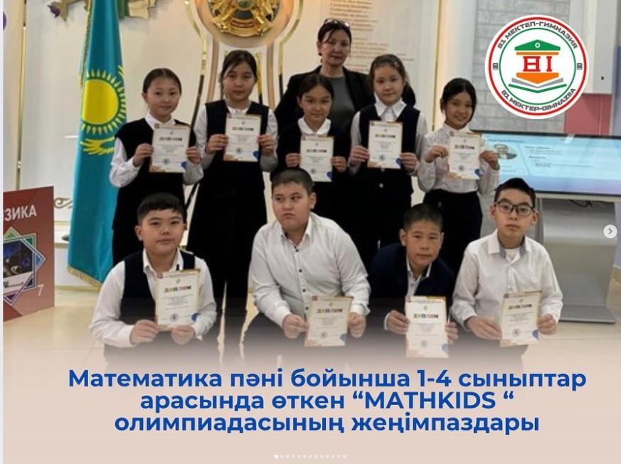 1-4 сыныптар арасында өткен “MATHKIDS “ олимпиадасының жеңімпаздары