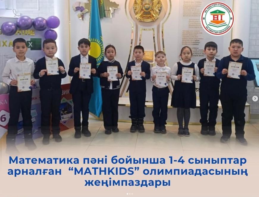 Математика пәні бойынша 1-4 сыныптар арасында өткен “MATHKIDS” олимпиадасының жеңімпаздары