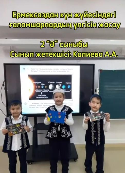 Жаратылыстану пәнінен күн жүйесі ғаламшарлар тақырыбын еңбекке баулу пәнімен кіріктіру