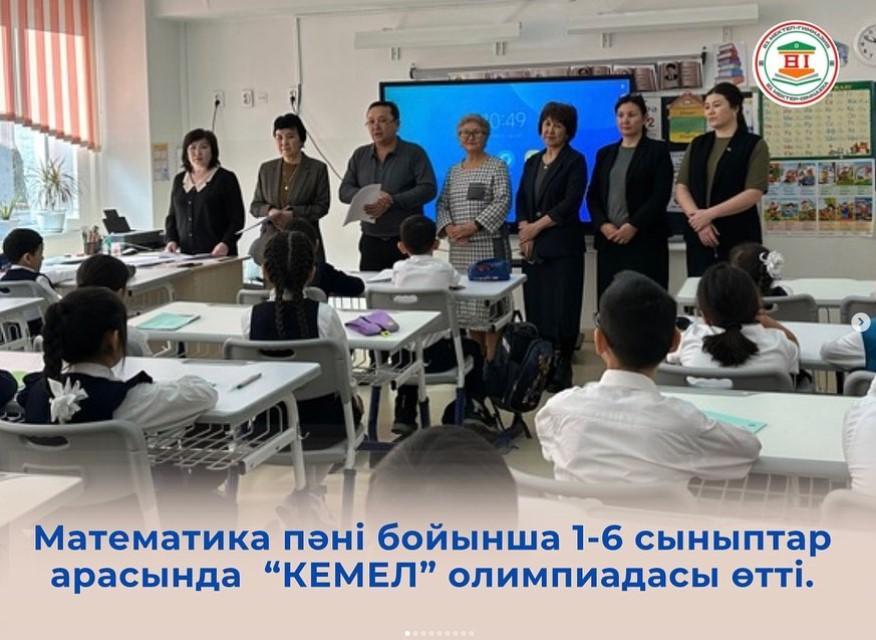 «KEMEL» олимпиадасы