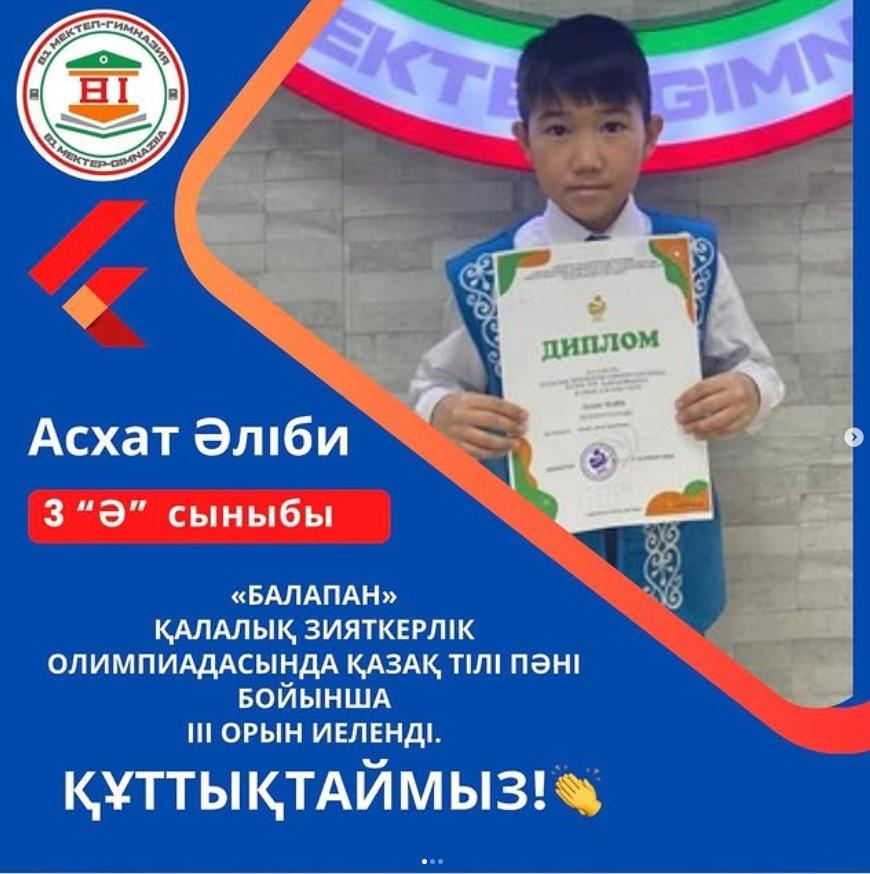 «БАЛАПАН» ҚАЛАЛЫҚ ЗИЯТКЕРЛІК ОЛИМПИАДАСЫНЫҢ ЖЕҢІМПАЗЫ