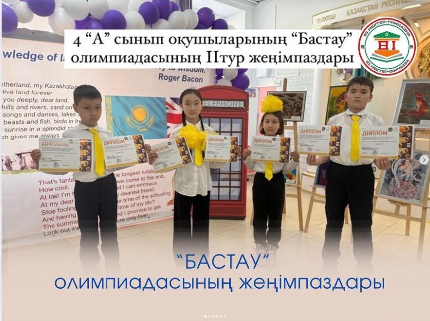 “Бастау” ұлттық сайысына қатысып жүлделі орындарға ие болған 4 “А” сынып оқушыларын құттықтаймыз!