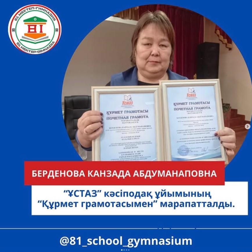 Берденова Канзада Абдуманаповнаны “Ұстаз” кәсіподақ ұйымының “Құрмет грамотасымен” марапатталды.