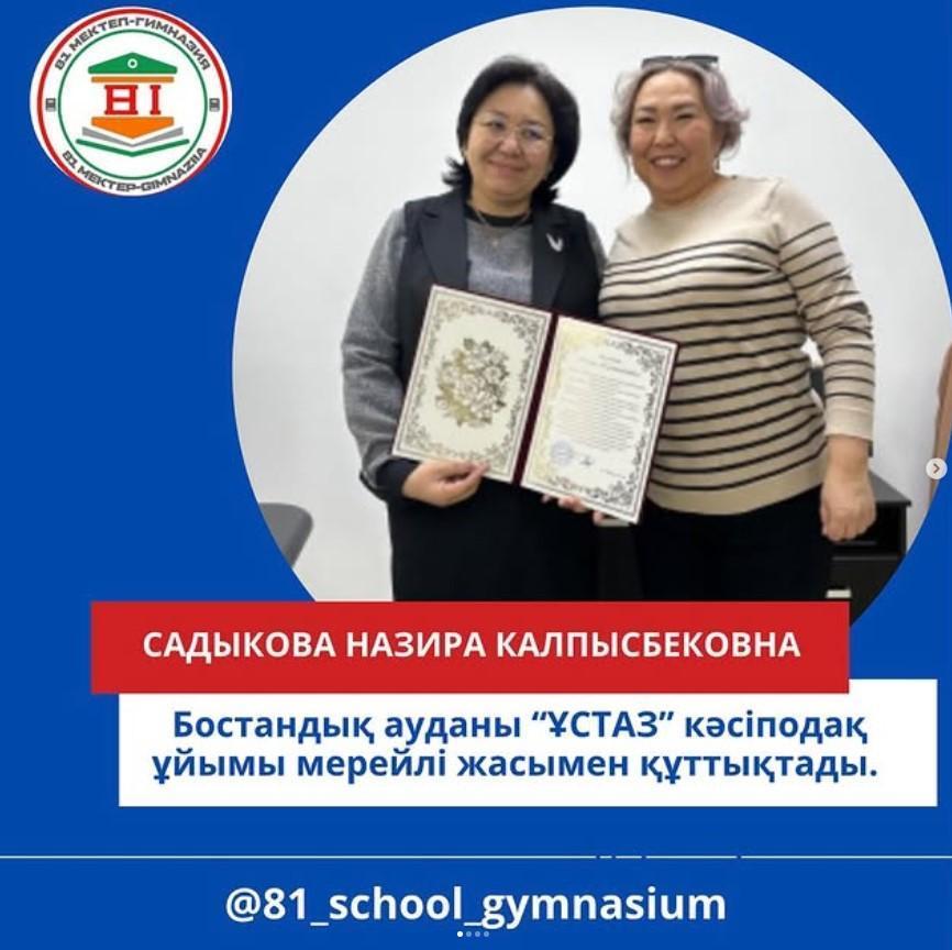 Мектеп директоры Назира Калпысбековнаны мерейлі жасымен Бостандық ауданы Кәсіподақ ұйымы құттықтады