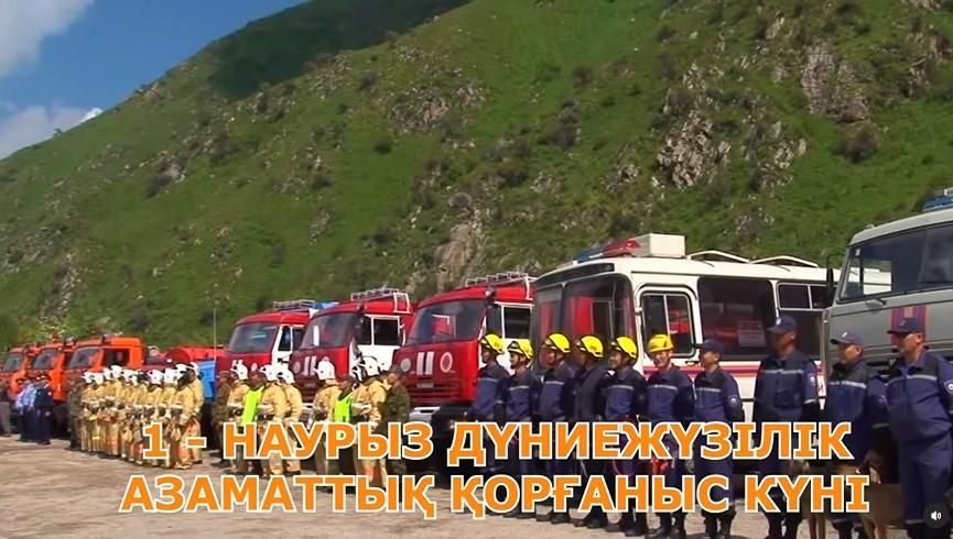 1-наурыз дүниежүзілік азаматтық қорғаныс күні!!!