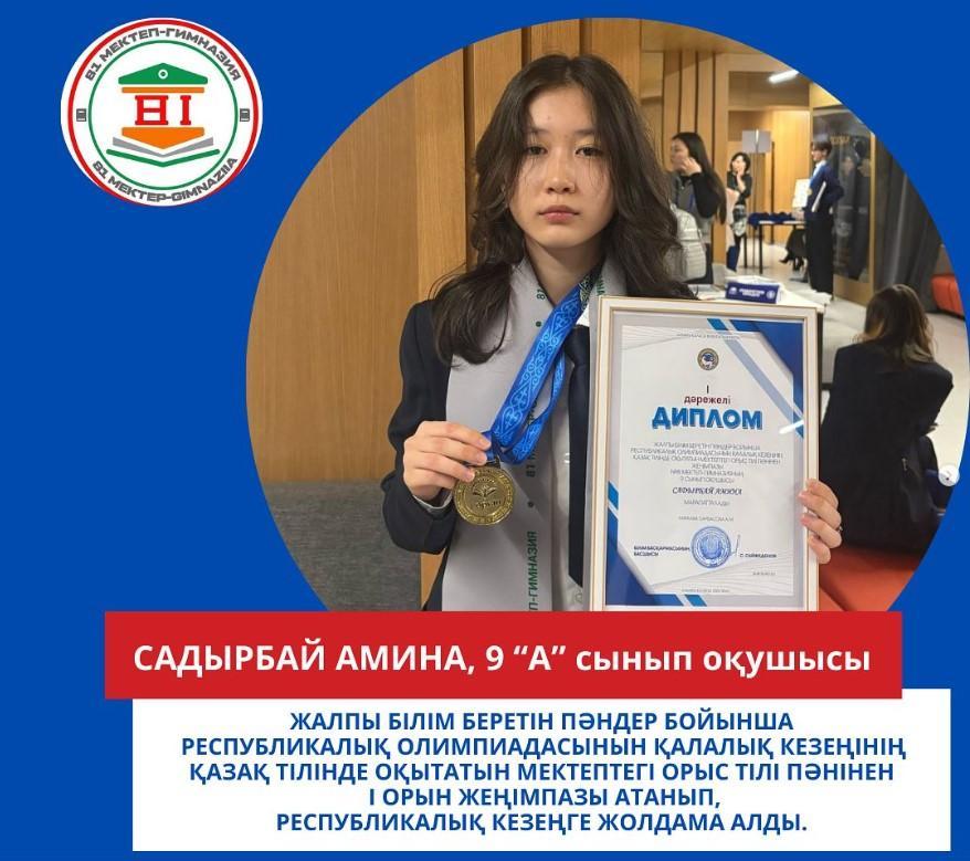 ОРЫС ТІЛІ ПӘНІНЕН №81 МЕКТЕП-ГИМНАЗИЯНЫҢ 9 “А” СЫНЫП ОҚУШЫСЫ САДЫРБАЙ АМИНА І ОРЫН ЖЕҢІМПАЗЫ АТАНЫП, РЕСПУБЛИКАЛЫҚ КЕЗЕҢГЕ ЖОЛДАМА АЛДЫ