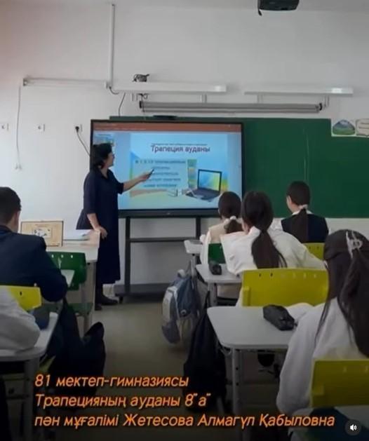 Трапеция ауданы. 8 “А” сыныбы