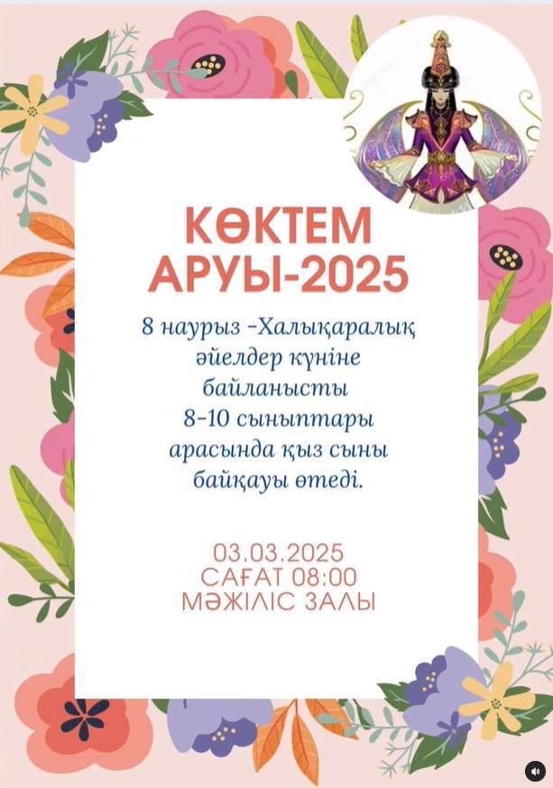 "Көкем аруы 2025" 8-10 сыныптары арасында қыз сыны