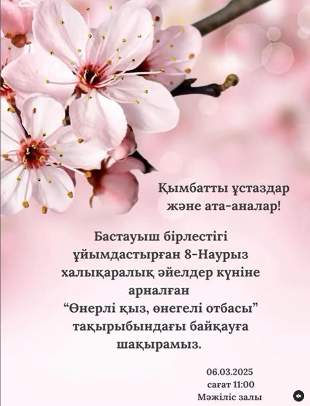 "Өнерлі  қыз, өнегелі отбасы" байқауына шақырамыз!