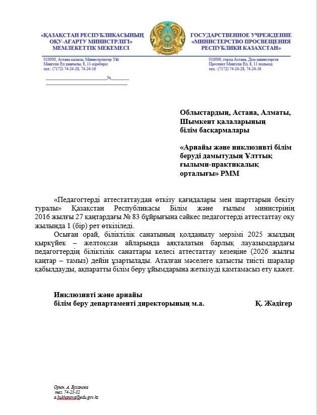 «Педагогтерді аттестаттаудан өткізу қағидалары мен шарттарын бекіту туралы»