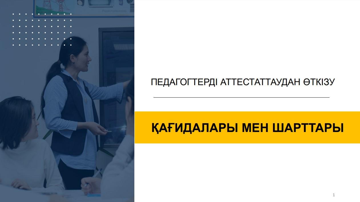 ПЕДАГОГТЕРДІ АТТЕСТАТТАУДАН ӨТКІЗУ ҚАҒИДАЛАРЫ МЕН ШАРТТАРЫ