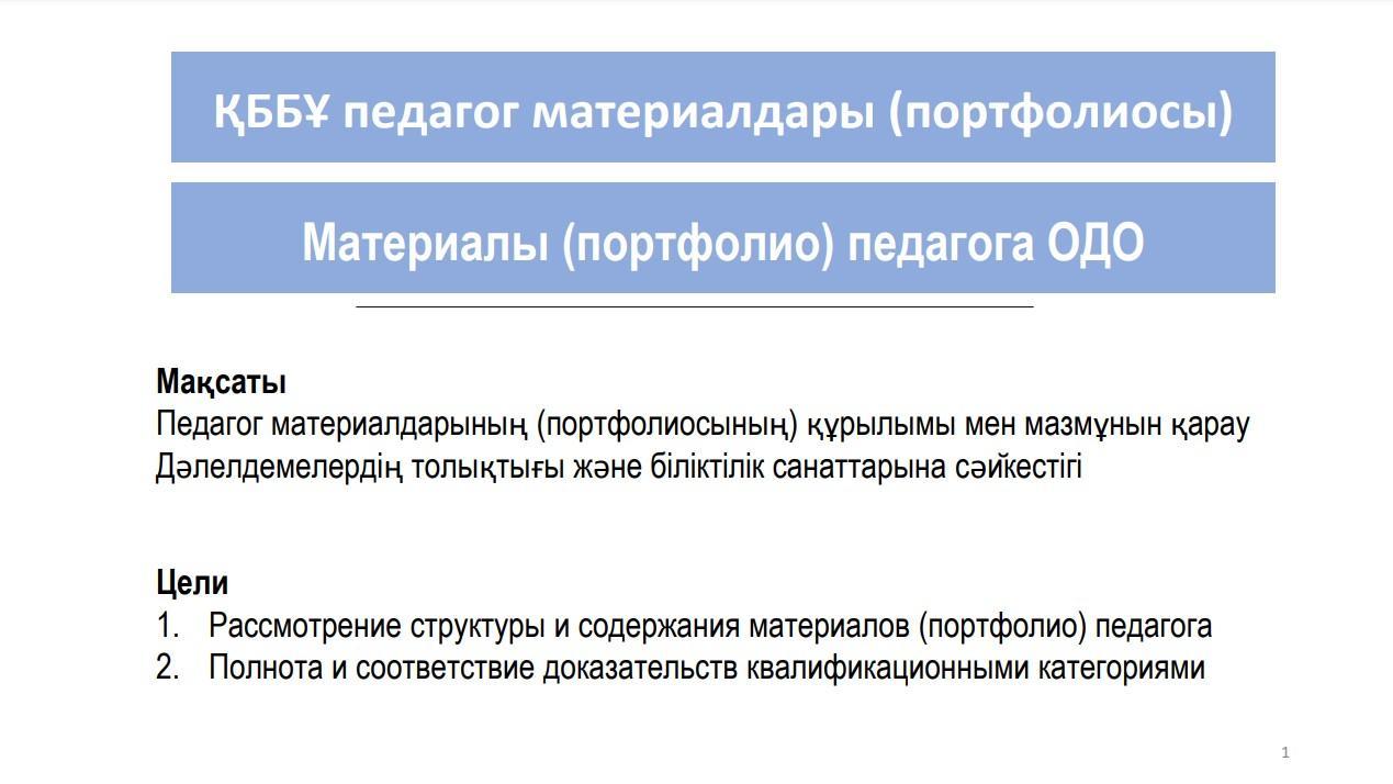 ҚББҰ педагог материалдары (портфолиосы)