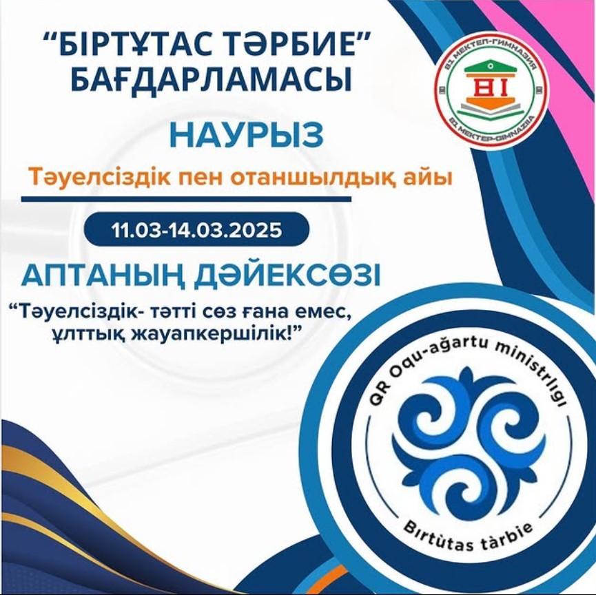 “Тәуелсіздік - жай ғана тәтті сөз емес, ұлттық жауапкершілік”