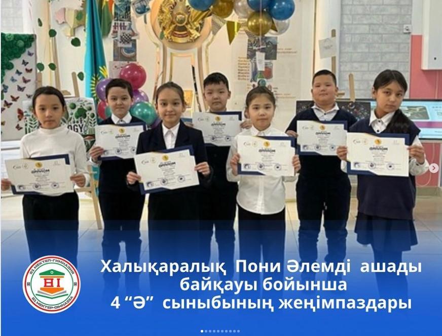 Халықаралық Пони Әлемді ашады байқауы бойынша 4 “Ә” сыныбының жеңімпаздары