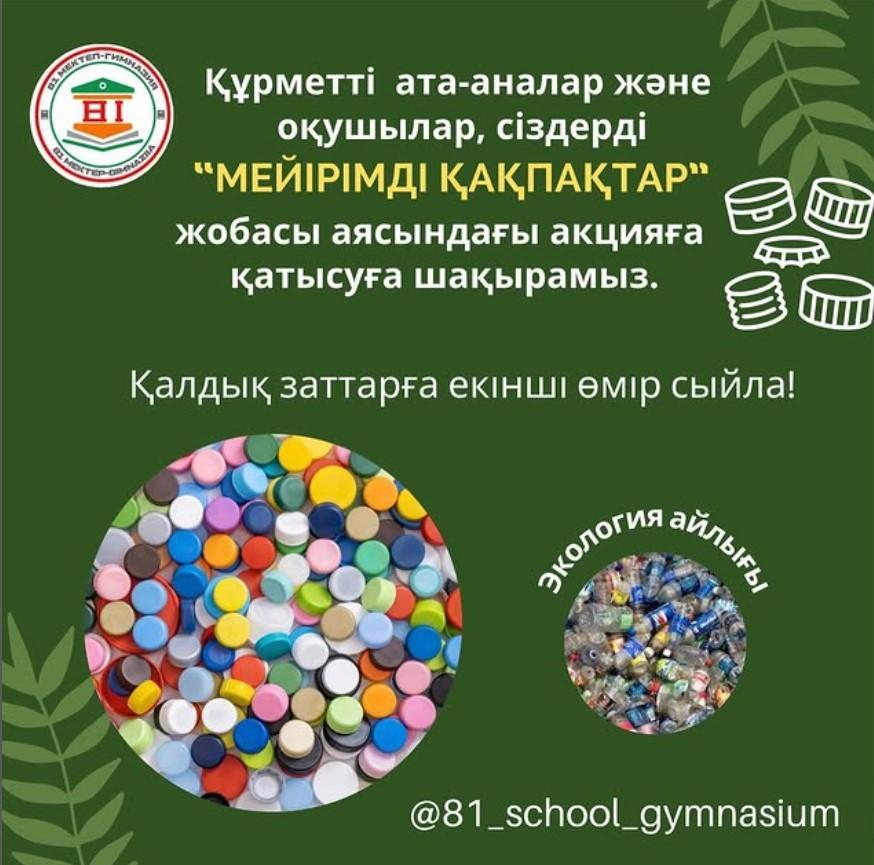 “Мейірімді қақпақтар” акциясы