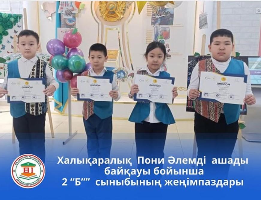 Халықаралық Пони Әлемді ашады байқауы бойынша 2 “Б” сыныбының жеңімпаздары