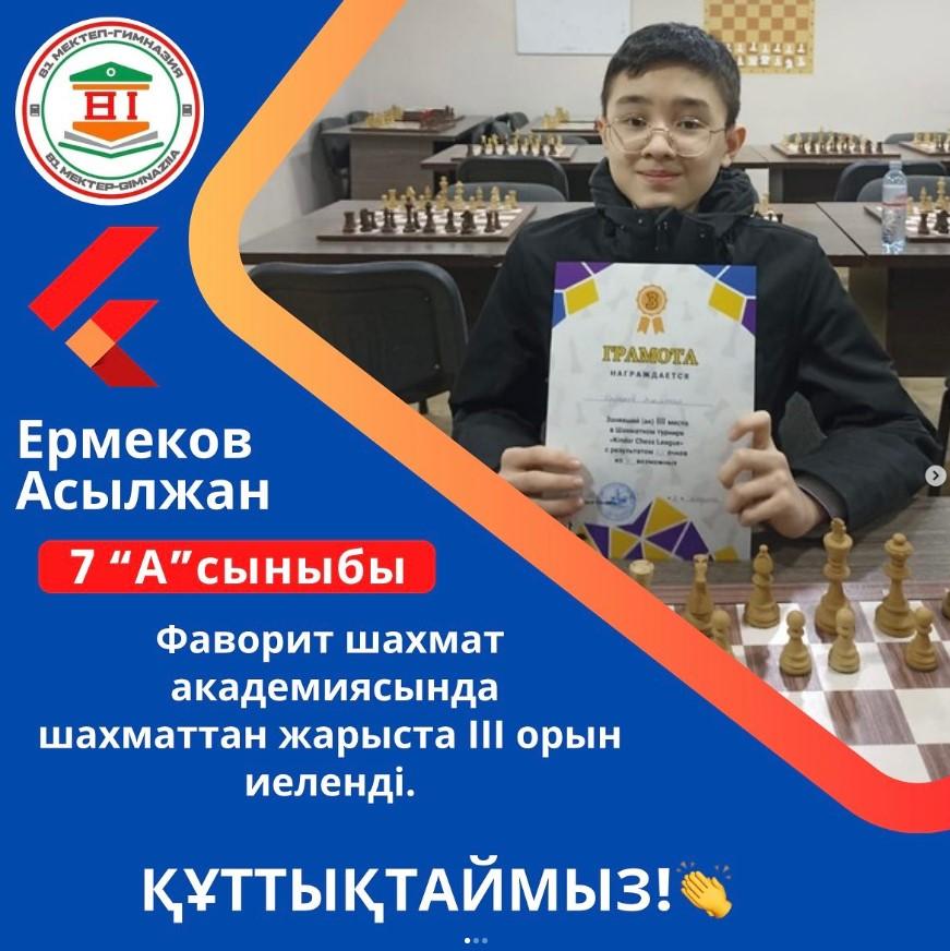 Фаворит шахмат академиясында шахматтан жарыста 7 “А” сынып оқушысы Ермеков Асылжан ІІІ орын иеленді.