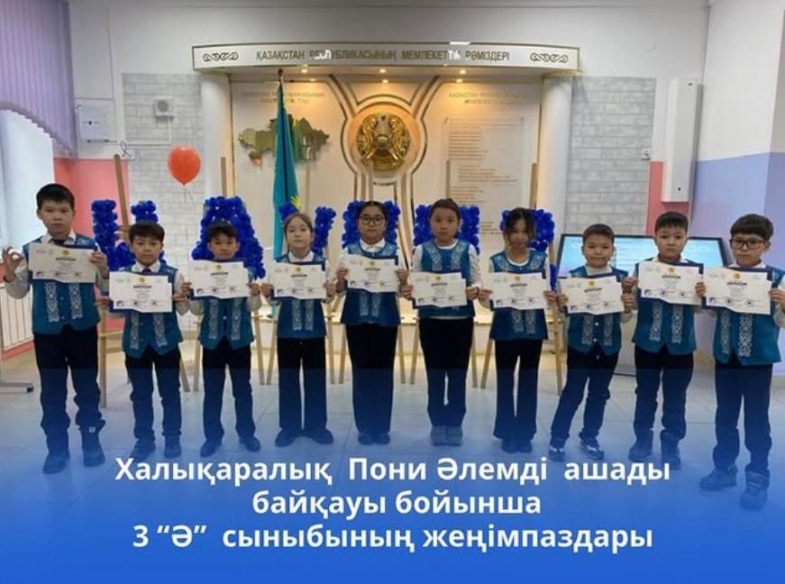 Халықаралық Пони Әлемді ашады байқауы бойынша 3 “Ә” сыныбының жеңімпаздары