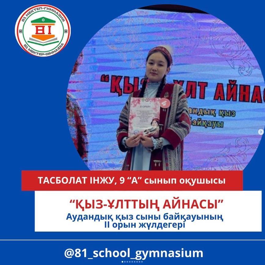 “Қыз -ұлттың айнасы” тақырыбындағы аудандық қыз сыны байқауының жеңімпазы