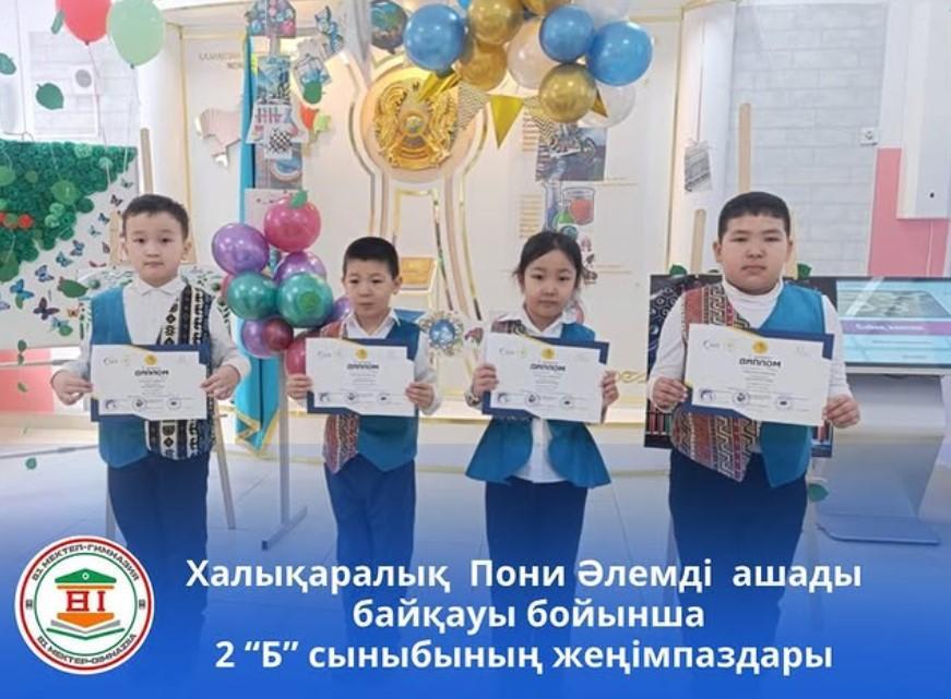 «БАЛАПАН» ҚАЛАЛЫҚ ЗИЯТКЕРЛІК ОЛИМПИАДАСЫНДА ҚАЗАҚ ТІЛІ ПӘНІ БОЙЫНША 2 “Б”сынып оқушыларының жеңімпаздары