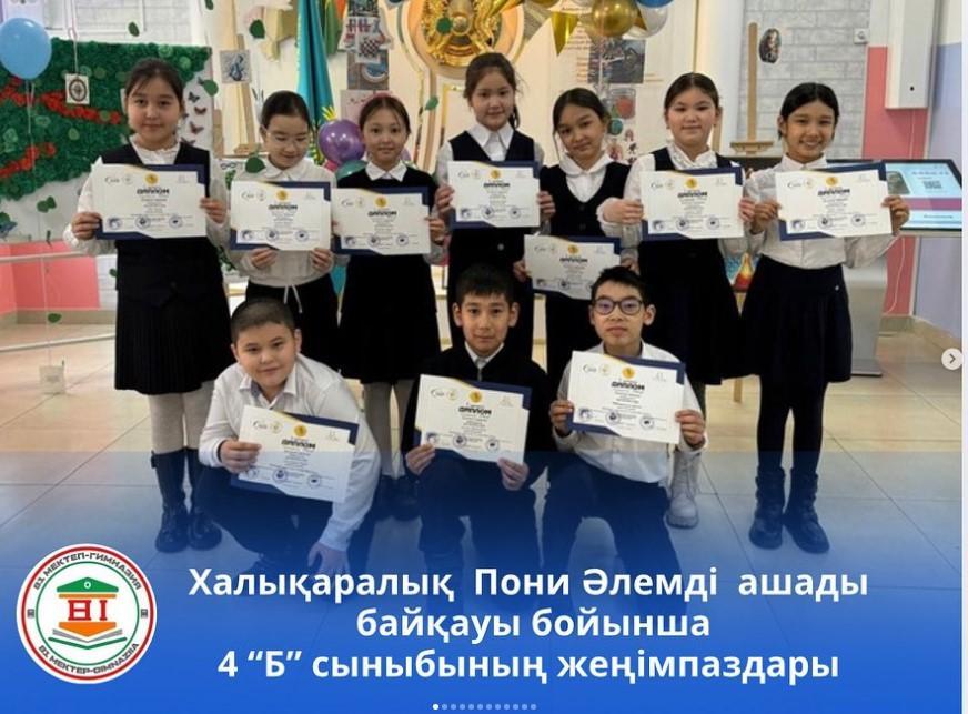 «БАЛАПАН» ҚАЛАЛЫҚ ЗИЯТКЕРЛІК ОЛИМПИАДАСЫНДА ҚАЗАҚ ТІЛІ ПӘНІ БОЙЫНША 4 “Б”сынып оқушыларының жеңімпаздары