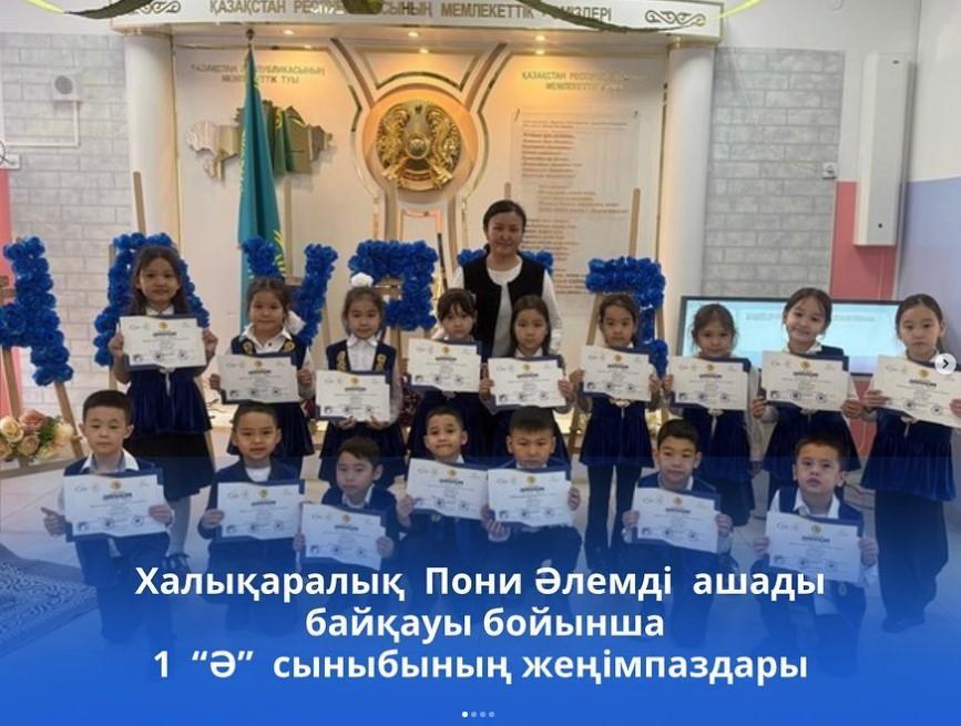 Халықаралық Пони Әлемді ашады байқауы бойынша 1 “Ә” сыныбының жеңімпаздары