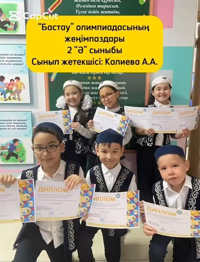 “Бастау” ұлттық сайысына қатысып жүлделі орындарға ие болған 2 “Ә” сынып оқушылары
