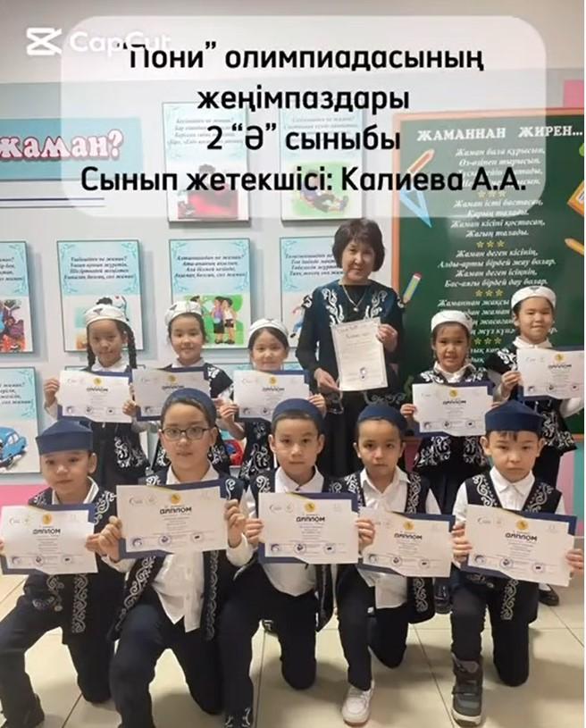 Халықаралық Пони Әлемді ашады байқауы бойынша 2 “Ә” сыныбының жеңімпаздары