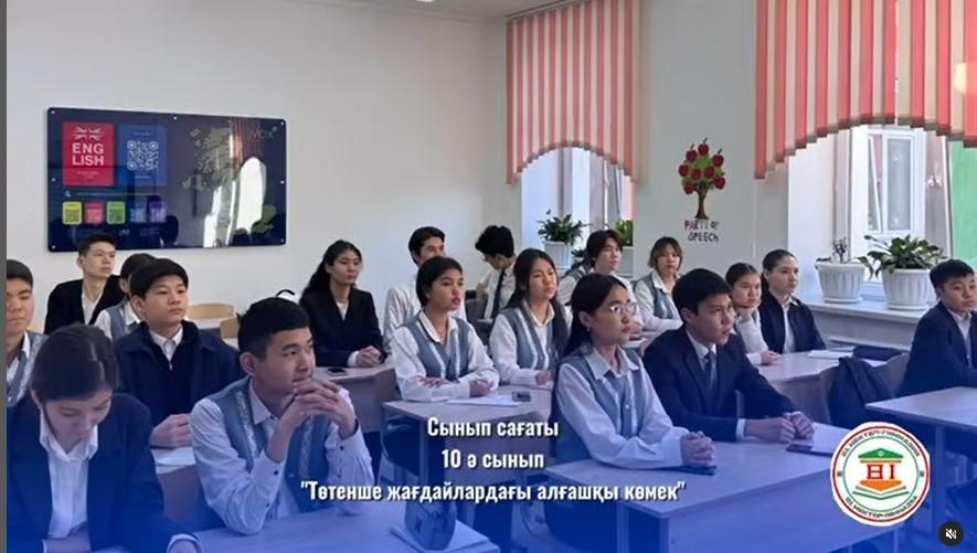 Жер сілкінісі кезіндегі әрекеттер. “Төтенше жағдайлардағы алғашқы көмек”